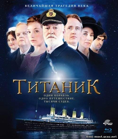 Смотреть онлайн Титаник. 1 сезон