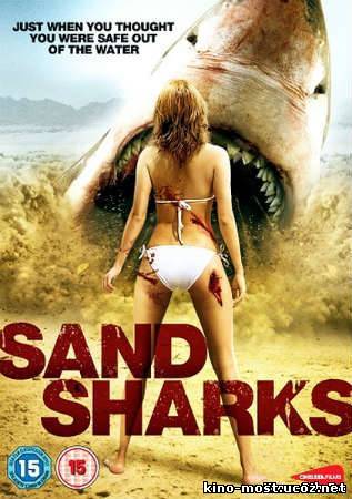Смотреть онлайн Песчаные акулы
