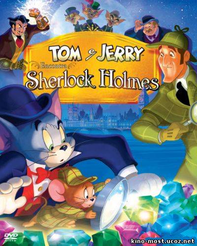 Смотреть онлайн Том и Джерри: Шерлок Холмс