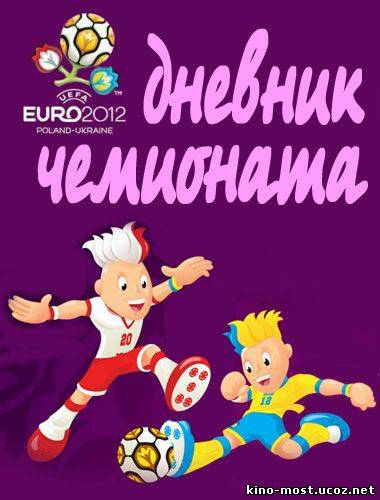Смотреть онлайн Евро 2012. Дневник чемпионата