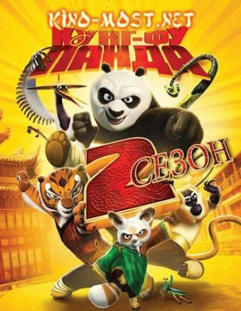 Смотреть онлайн Кунг-Фу Панда: Удивительные легенды 2 сезон