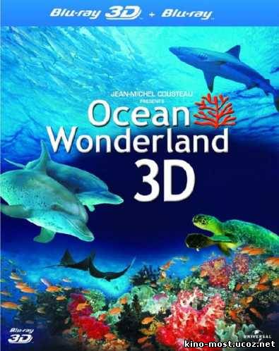 Смотреть онлайн На глубине морской 3D
