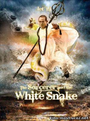 Смотреть онлайн Чародей и Белая змея