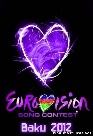 Смотреть онлайн Евровидение 2012