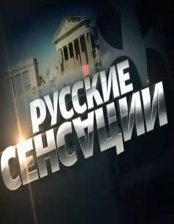 Смотреть онлайн Русские сенсации Эфир 30.03.2013