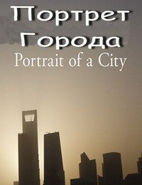 Смотреть онлайн Портрет города