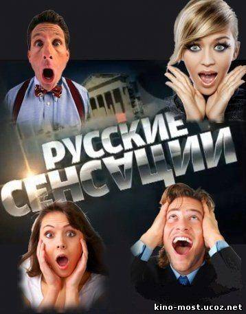 Смотреть онлайн Русские сенсации эфир 26.05.2012