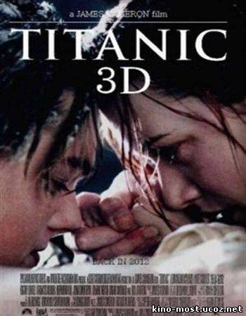 Смотреть онлайн Титаник 3D