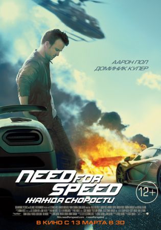 Смотреть онлайн Need for Speed: Жажда скорости