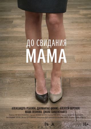 Смотреть онлайн До свидания мама (2014)