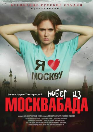 Смотреть онлайн Побег из Москвабада