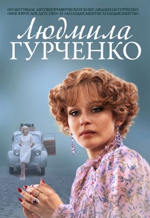 Смотреть онлайн Людмила Гурченко (2015)