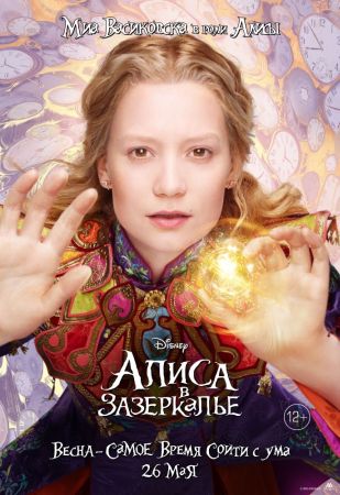 Смотреть онлайн Алиса в Зазеркалье (2016)