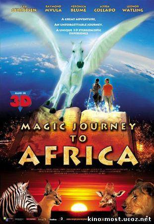 Смотреть онлайн Волшебная поездка в Африку