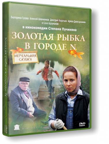 Смотреть онлайн Золотая рыбка в городе N