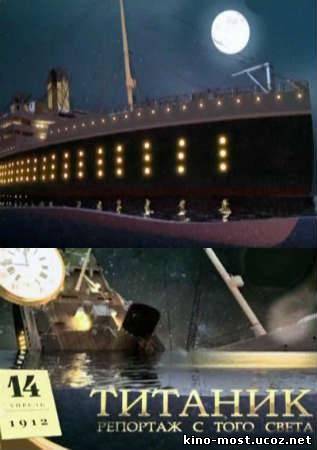 Смотреть онлайн Титаник. Репортаж с того света